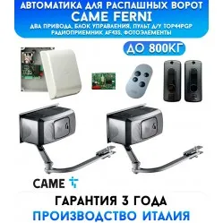 Came FERNI COMBO CLASSICO автоматика для распашных ворот (001U1276RU)