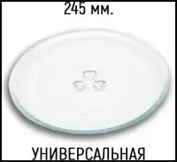 Тарелка универсальная для СВЧ 245 мм