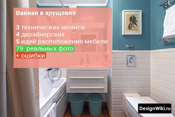 Дизайн ванной комнаты в хрущевке #дизайн #хрущевка