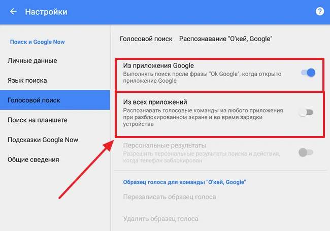 отключение ОК Google