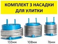 НасадкиКольцо 3 шт 76 мм 108 мм 133 мм на станок для холодно...