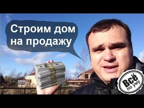 Дом из газобетона на продажу. Все по уму