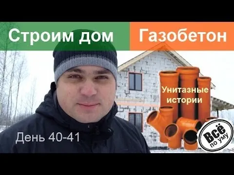 Строим дом из газобетона. День 40-41. Начинаем внутренние коммуникации. Все по уму