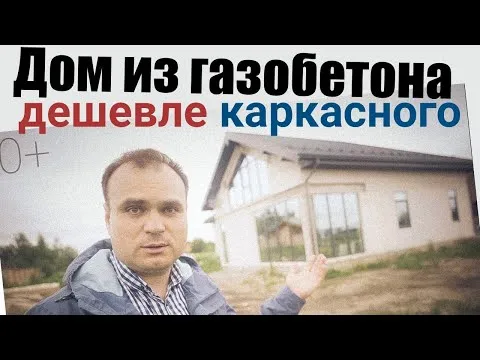 Почему дома из газобетона дешевле каркасных домов? Все по уму. #ЛошкаревСтроитДома