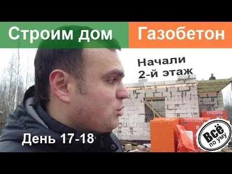 Строим дом из газобетона. День 17-18. Начали строить второй этаж. Все по уму