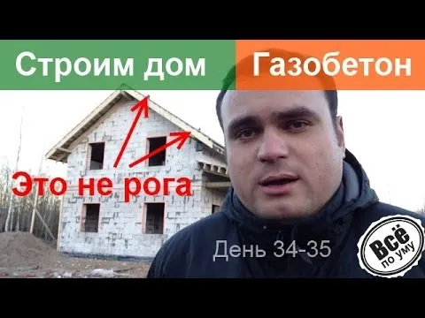 Строим дом из газобетона. День 34-35. Закончили крышу и сделали ген уборку. Все по уму