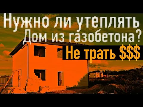 Нужно ли утеплять дом из газобетона в Санкт-Петербурге? Все по уму