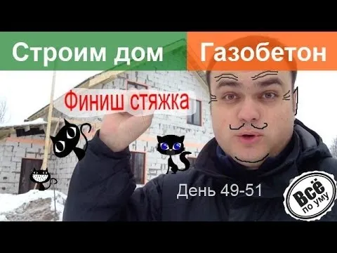 Строим дом из газобетона. День 49-51. Закончили делать стяжку. Наводим порядок. Все по уму