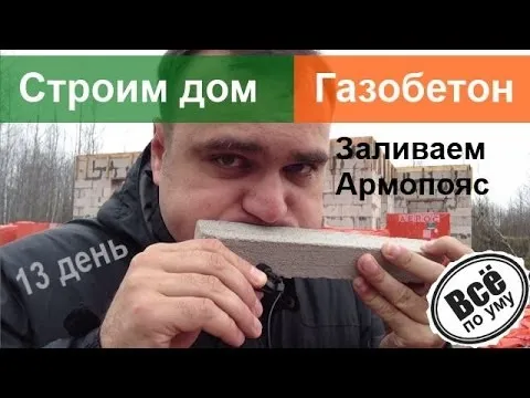 Строим дом из газобетона. 13 день. Армопояс. Все по уму