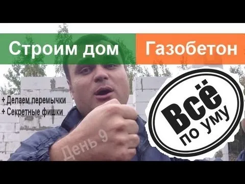 Дом из газобетона. День 9. Перемычки. Все по уму.