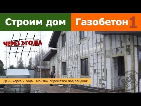 Строим дом из газобетона 1. День через 2 года. Монтаж обрешётки под сайдинг. Все по уму